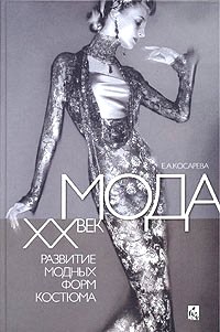 Мода:XX век: Развитие модных форм костюма